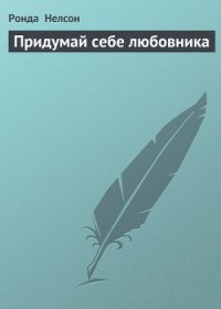 Придумай себе любовника - Нелсон Ронда (прочитать книгу txt) 📗