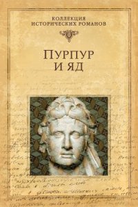 Пурпур и яд - Немировский Александр Иосифович (бесплатные книги онлайн без регистрации .TXT) 📗