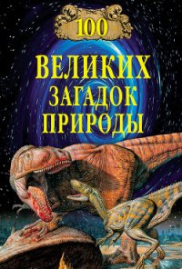 100 великих загадок природы - Непомнящий Николай Николаевич (читать книги онлайн без регистрации .txt) 📗