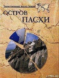 Остров Пасхи - Непомнящий Николай Николаевич (читать книги онлайн без сокращений .txt) 📗