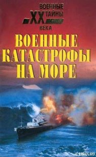 Военные катастрофы на море - Непомнящий Николай Николаевич (бесплатные книги полный формат txt) 📗