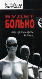 Будет больно. Мой эротический дневник - НеРобкая Оксана (бесплатные полные книги TXT) 📗