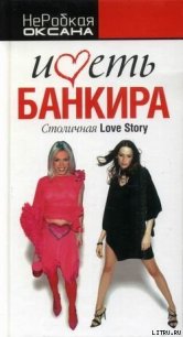 Иметь банкира. Столичная Love Story - НеРобкая Оксана (книга жизни txt) 📗