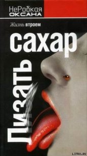 Лизать сахар. Жизнь втроем - НеРобкая Оксана (книги онлайн полностью бесплатно txt) 📗