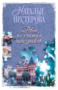 Двое, не считая призраков - Нестерова Наталья Владимировна (книги онлайн без регистрации .TXT) 📗