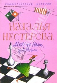 Между нами, девочками - Нестерова Наталья Владимировна (бесплатные книги полный формат .txt) 📗