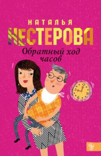 Обратный ход часов - Нестерова Наталья Владимировна (прочитать книгу TXT) 📗