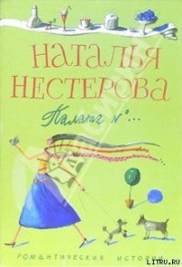 Палата №... - Нестерова Наталья Владимировна (бесплатные версии книг TXT) 📗