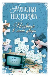 Позвони в мою дверь - Нестерова Наталья Владимировна (книги хорошем качестве бесплатно без регистрации txt) 📗