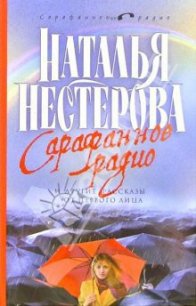 Сарафанное радио и другие рассказы от первого лица - Нестерова Наталья Владимировна