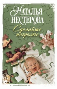 Сделайте погромче - Нестерова Наталья Владимировна (книги онлайн полностью бесплатно txt) 📗