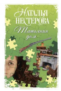 Татьянин дом - Нестерова Наталья Владимировна (читать книги бесплатно .TXT) 📗