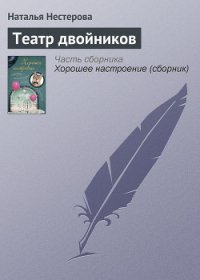 Театр двойников - Нестерова Наталья Владимировна (читаем книги онлайн TXT) 📗