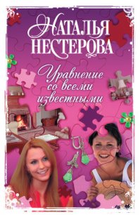 Уравнение со всеми известными - Нестерова Наталья Владимировна (читаем книги онлайн txt) 📗