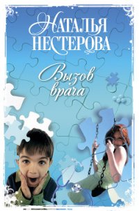 Вызов врача - Нестерова Наталья Владимировна (книги онлайн бесплатно TXT) 📗