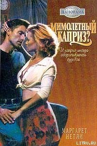 Мимолетный каприз? - Нетли Маргарет (книги бесплатно полные версии .txt) 📗