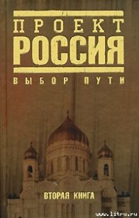 Проект Россия. Выбор пути - Автор неизвестен (читаем бесплатно книги полностью .TXT) 📗