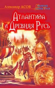 Атлантида и Древняя Русь - Асов Александр Игоревич (читать книги онлайн бесплатно без сокращение бесплатно .txt) 📗