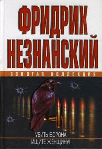 Убить ворона - Незнанский Фридрих Евсеевич (читать книги без регистрации .txt) 📗