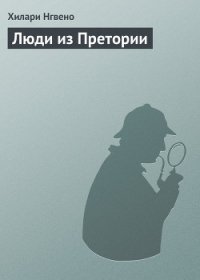 Люди из Претории - Нгвено Хилари (е книги .txt) 📗