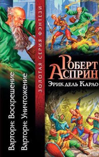 Варторн: Воскрешение - Асприн Роберт Линн (серии книг читать бесплатно TXT) 📗