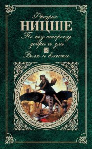 По ту сторону добра и зла - Ницше Фридрих Вильгельм (бесплатные версии книг .txt) 📗