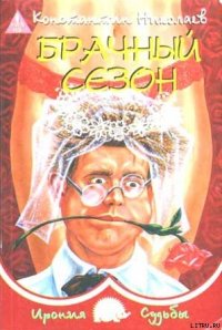 Брачный сезон или Эксперименты с женой - Николаев Константин Николаевич (бесплатные серии книг .txt) 📗