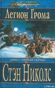 Легион Грома - Николс Стэн (книга регистрации txt) 📗