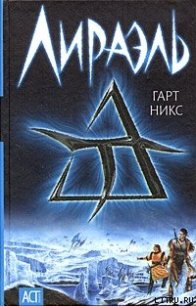 Лираэль - Никс Гарт (книги онлайн без регистрации TXT) 📗