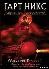 Мрачный Вторник - Никс Гарт (читать книги онлайн .TXT) 📗