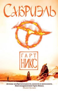 Сабриэль - Никс Гарт (электронные книги бесплатно txt) 📗