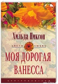 Моя дорогая Ванесса - Никсон Хильда (электронную книгу бесплатно без регистрации txt) 📗