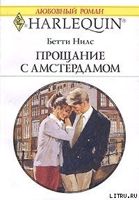 Прощание с Амстердамом - Нилс Бетти (читать книги онлайн регистрации txt) 📗