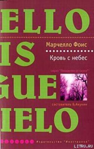 Кровь с небес - Фоис Марчелло (полные книги txt) 📗