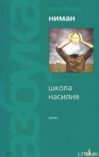 Школа насилия - Ниман Норберт (читать книги онлайн полностью без регистрации txt) 📗