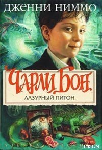 Лазурный питон - Ниммо Дженни (читать книги полные txt) 📗