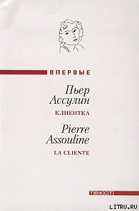 Клиентка - Ассулин Пьер (книги бесплатно TXT) 📗