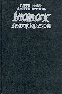 Молот Люцифера - Нивен Ларри (книги без сокращений .txt) 📗