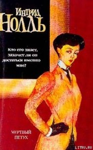 Мертвый петух - Нолль Ингрид (читаем полную версию книг бесплатно .txt) 📗