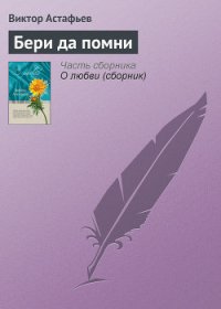 Бери да помни - Астафьев Виктор Петрович (книги онлайн полные версии бесплатно .txt) 📗