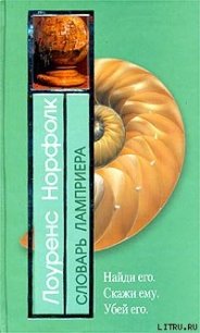 Словарь Ламприера - Норфолк Лоуренс (библиотека книг .TXT) 📗