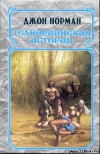 Король - Норман Джон (чтение книг .txt) 📗