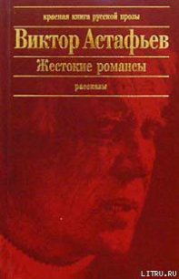 Без последнего - Астафьев Виктор Петрович (книги онлайн .txt) 📗