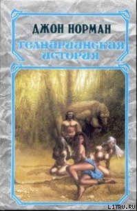 Вождь - Норман Джон (читать книги онлайн полностью .txt) 📗