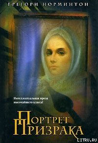 Портрет призрака - Норминтон Грегори (чтение книг TXT) 📗