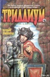 Чёрный Триллиум - Нортон Андрэ (читать книги онлайн без сокращений .txt) 📗