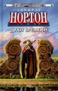 Духи времени - Нортон Андрэ (читать книги бесплатно полностью .txt) 📗