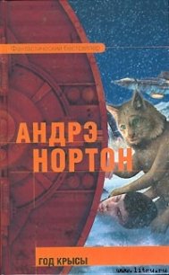 Год Крысы - Нортон Андрэ (серии книг читать онлайн бесплатно полностью .txt) 📗