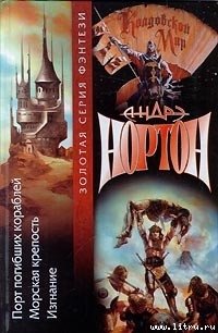 Изгнание - Нортон Андрэ (книги бесплатно без онлайн .txt) 📗