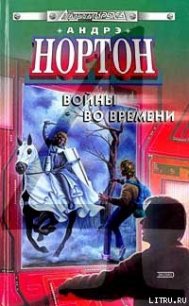 Ключ из глубин времени - Нортон Андрэ (версия книг .TXT) 📗